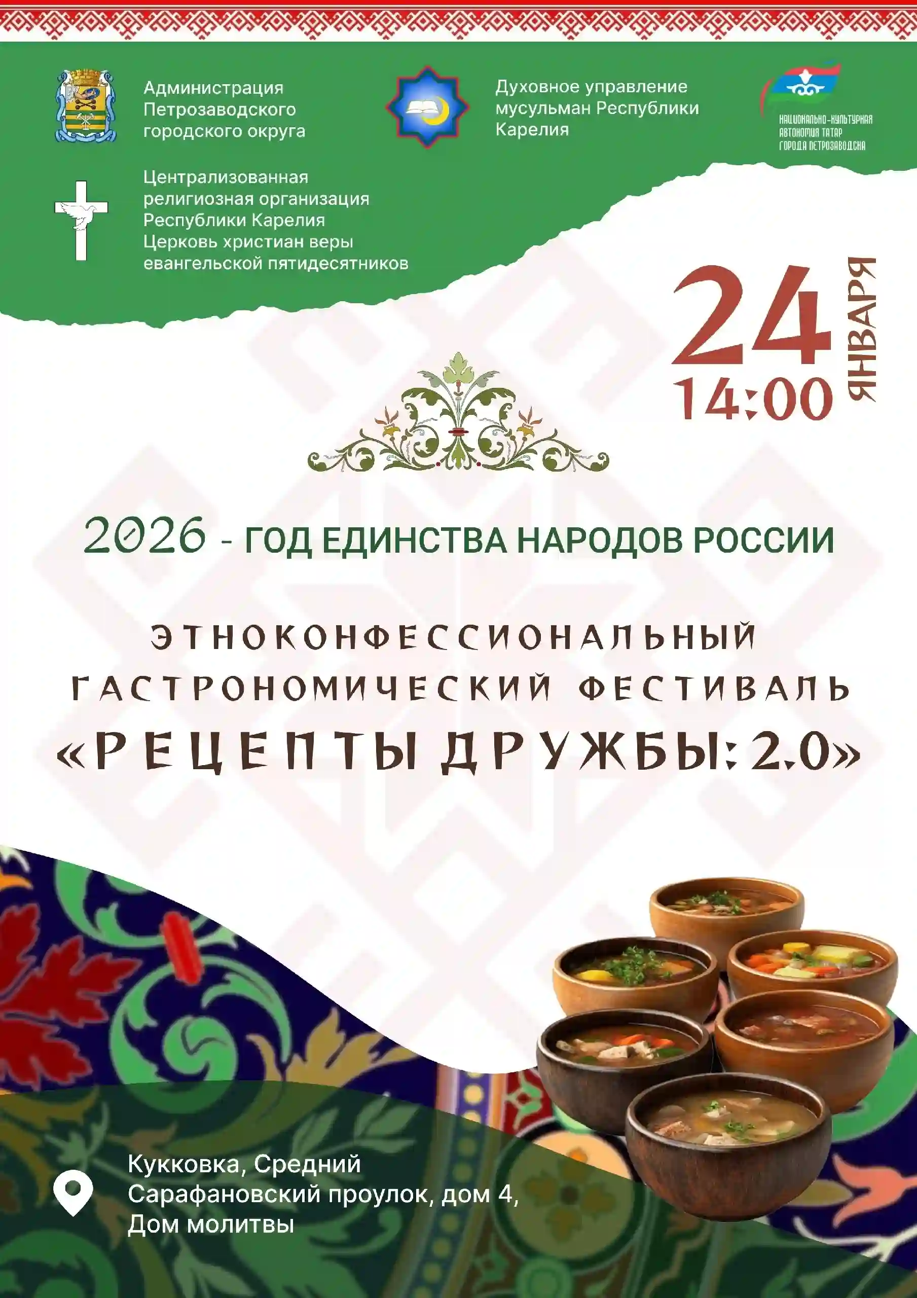 Плакат фестиваля &laquo;Рецепты дружбы 2.0&raquo;