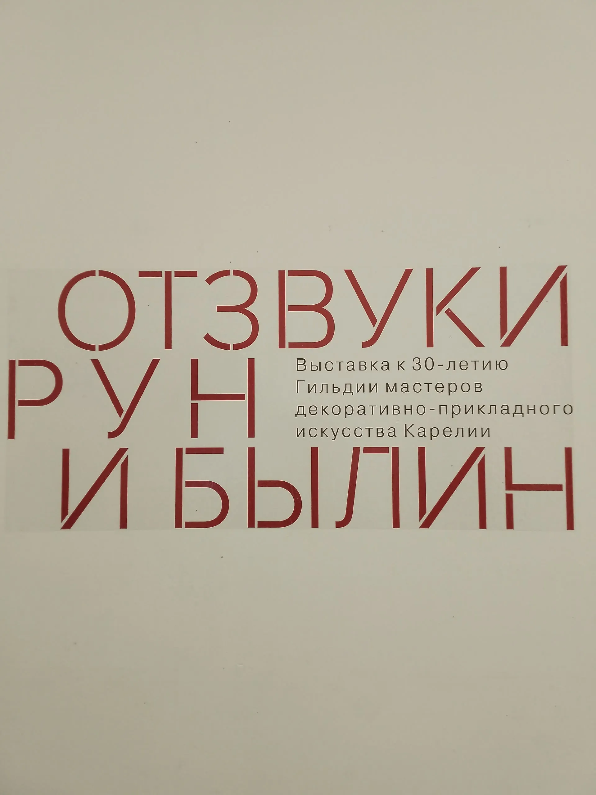 Отзвуки рун и былин. Выставка к 30-летию Гильдии мастеров декоративно-прикладного искусства Карелии