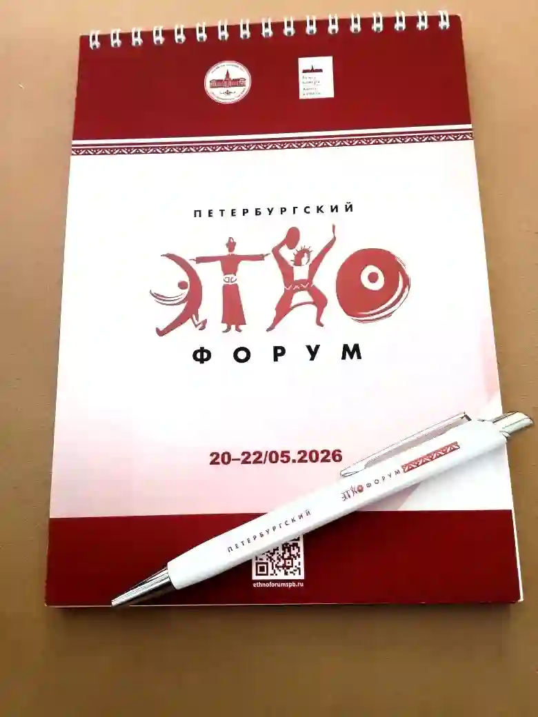 Блокнот стилизованный под Петербургский Этнофорум